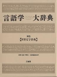 言語学大辞典　別巻/河野六郎