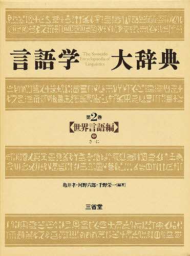 言語学大辞典 第2巻/亀井孝