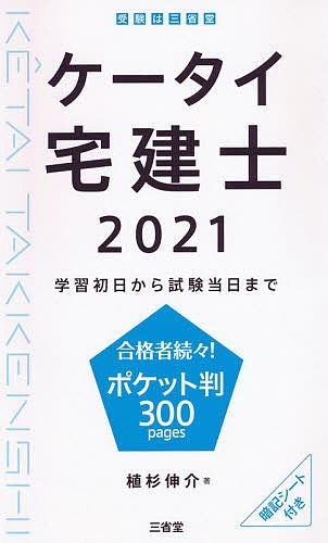 ショップ激安 ケータイ宅建士 学習初日から試験当日まで 2021/植杉伸介