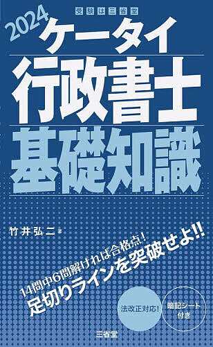 ケータイ行政書士基礎知識 2024 竹井弘二