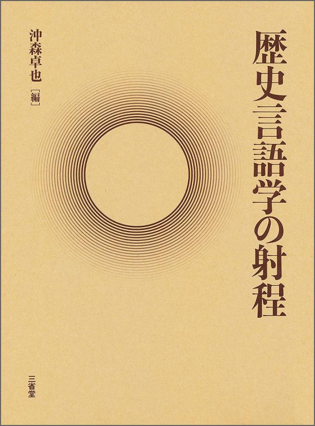 歴史言語学の射程/沖森卓也