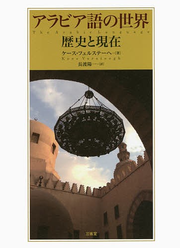 アラビア語の世界 歴史と現在/ケース・フェルステーヘ/長渡陽一