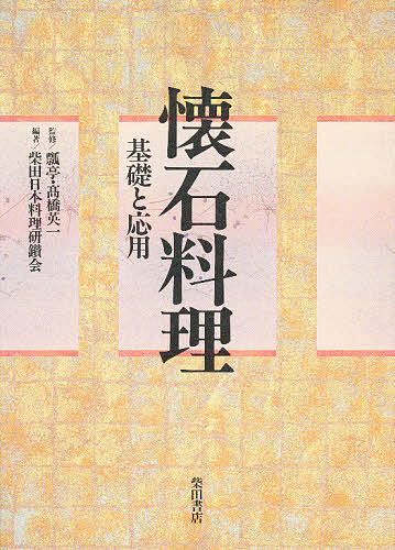 懐石料理 基礎と応用/柴田日本料理研鑚会