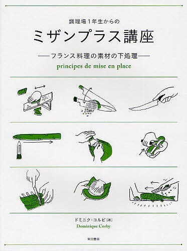 調理場1年生からのミザンプラス講座 フランス料理の素材の下処理