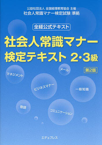 社会人常識マナー検定テキスト2・3級 全経公式テキスト