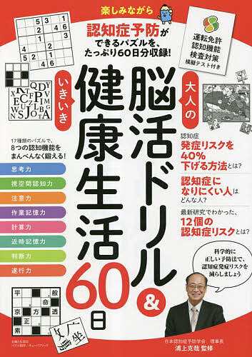 大人の脳活ドリル&いきいき健康生活60日 運転免許認知機能検査対策模擬