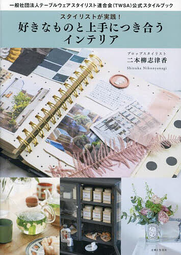 スタイリストが実践!好きなものと上手につき合うインテリア 一般社団法人テーブルウェアスタイリスト連合会(TWSA)公式スタイルブ