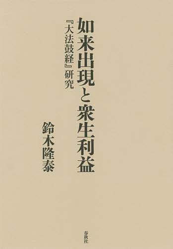 如来出現と衆生利益 『大法鼓経』研究/鈴木隆泰