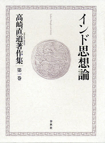 高崎直道著作集 第1巻/高崎直道