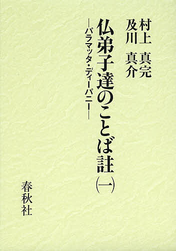 仏弟子達のことば註 パラマッタ・ディーパニー 1/村上真完/註及川真介