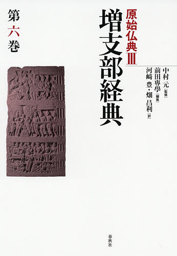 原始仏典 3〔第6巻〕/中村元の通販は