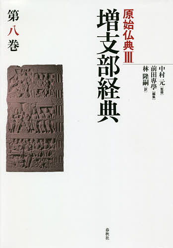 原始仏典 3〔第8巻〕/中村元