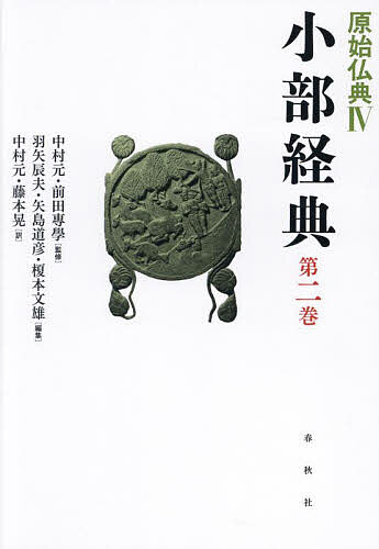 原始仏典 4〔第2巻〕/中村元/前田專學の通販は