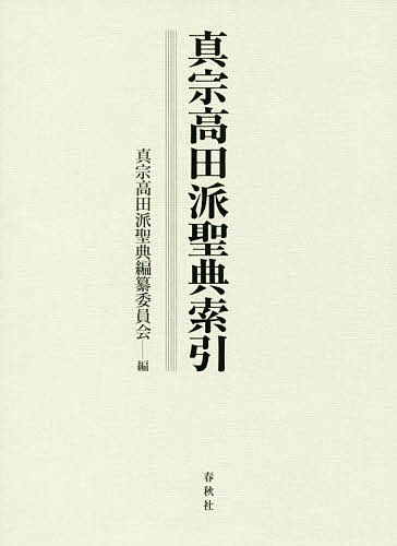 真宗高田派聖典索引/真宗高田派聖典編纂委員会