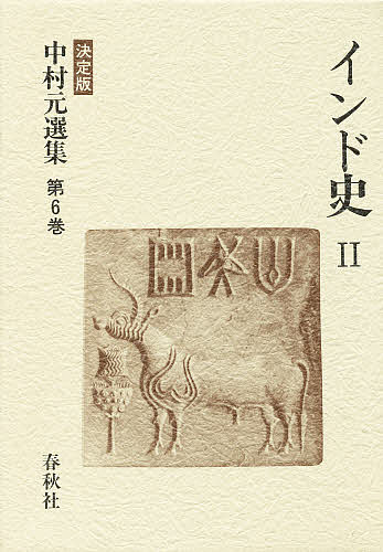 中村元選集 決定版 第6巻/中村元の通販は 7,550円