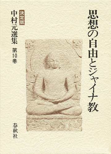 中村元選集 決定版 第10巻/中村元