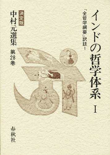 中村元選集 決定版 第28巻/中村元の通販は 6,050円