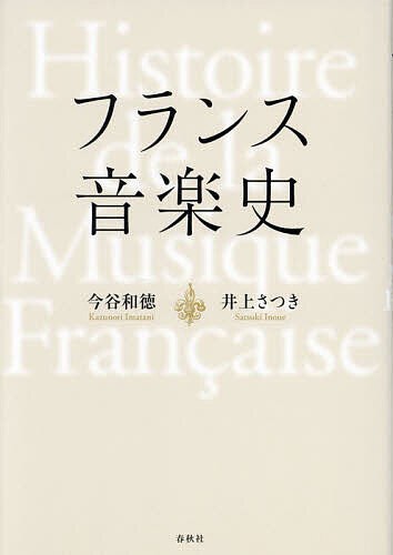 フランス音楽史/今谷和徳/井上さつきの通販は 5,500円