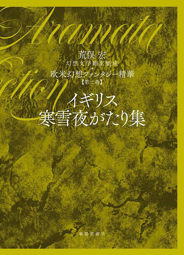 欧米幻想ファンタジー精華 第2巻/荒俣宏