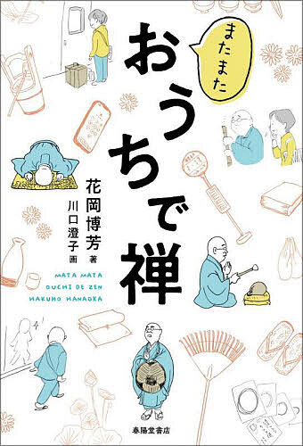 またまたおうちで禅/花岡博芳/川口澄子