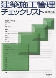 建築施工管理チェックリスト 新訂5版/彰国社の通販は