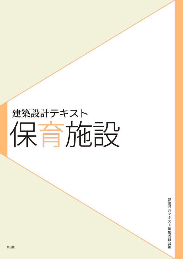 保育施設/山田あすか/藤田大輔/建築設計テキスト編集委員会