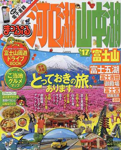 河口湖・山中湖 富士山 '17 - 旅行・アウトドア