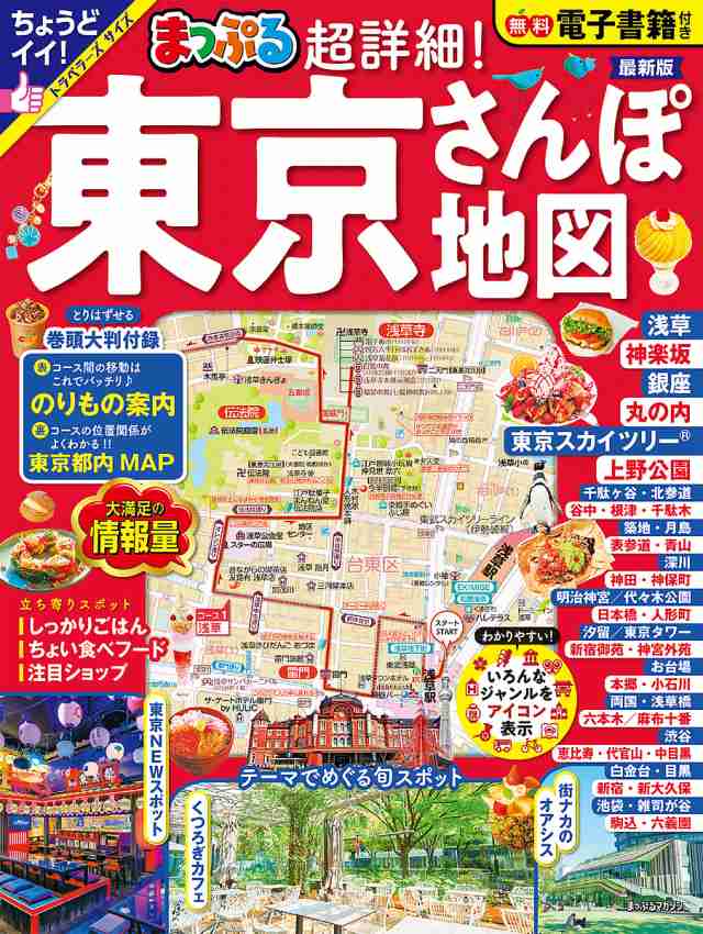 超詳細!東京さんぽ地図 〔2023〕