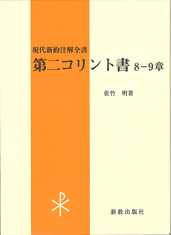 第二コリント書 8-9章/佐竹明の通販は 7,700円