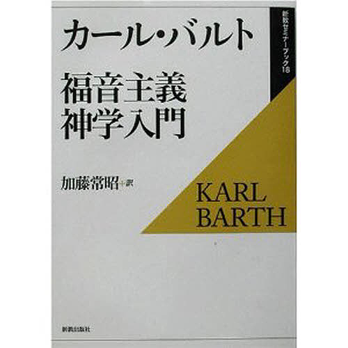 福音主義神学入門/カール・バルト/加藤常昭