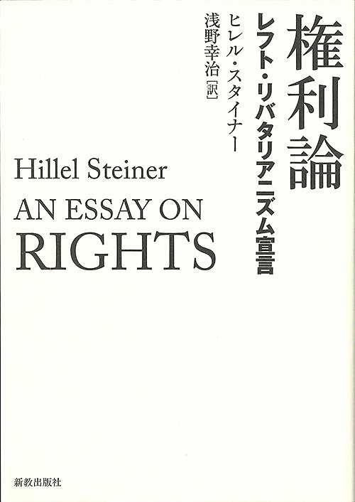 権利論 レフト・リバタリアニズム宣言/ヒレル・スタイナー/浅野幸治