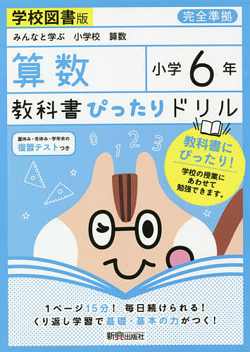 教科書ぴったりドリル算数 学校図書版 6年
