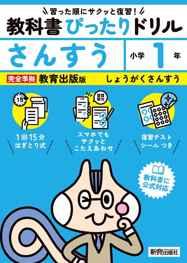 教科書ぴったりドリルさんすう 教育出版版 1年