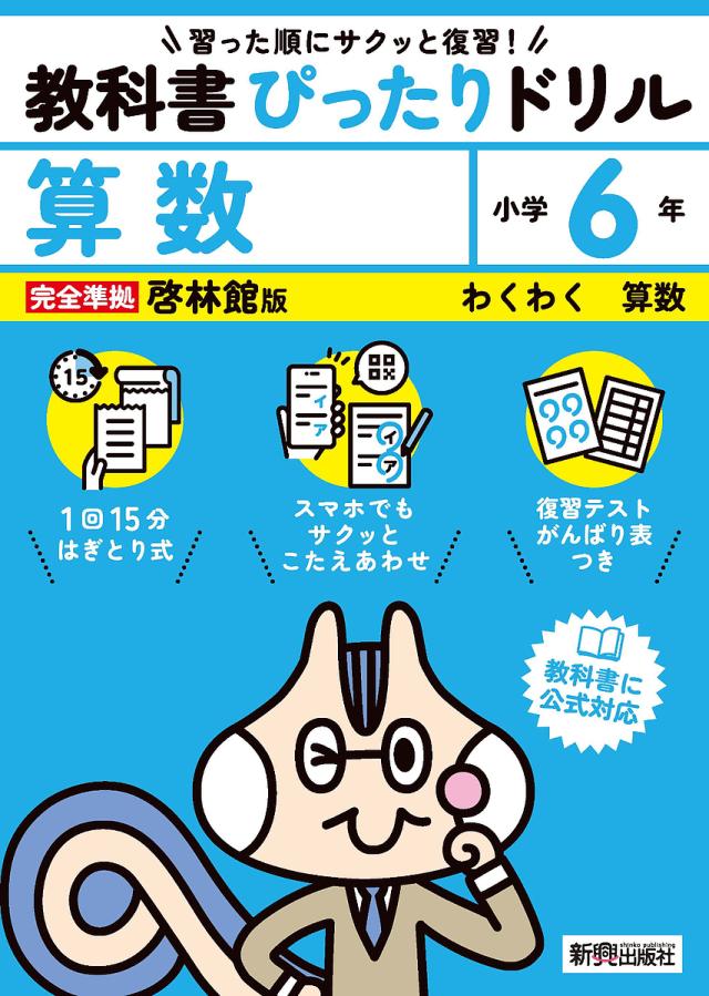 教科書ぴったりドリル算数 啓林館版 6年