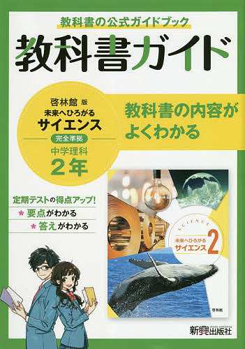 教科書ガイド啓林館版未来へひろがるサイエンス2完全準拠中学理科2年 教科書の公式ガイドブックの通販はau PAY マーケット - bookfan au  PAY マーケット店 | au PAY マーケット－通販サイト