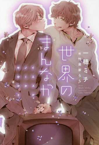 世界のまんなか/一穂ミチ