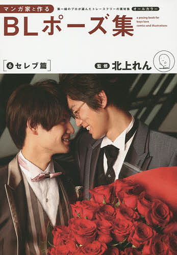 マンガ家と作るblポーズ集 第一線のプロが選んだトレースフリーの素材集 6の通販はau Pay マーケット Bookfan Au Pay マーケット店