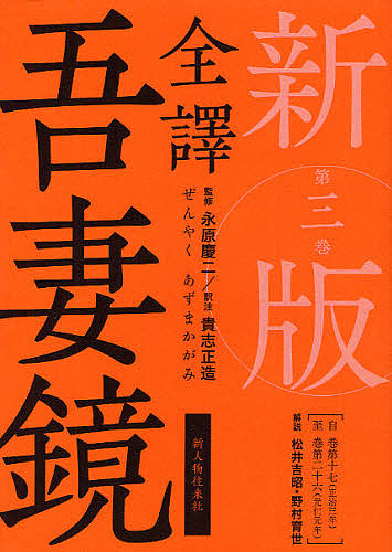 全譯吾妻鏡 第3巻/永原慶二/貴志正造の通販は