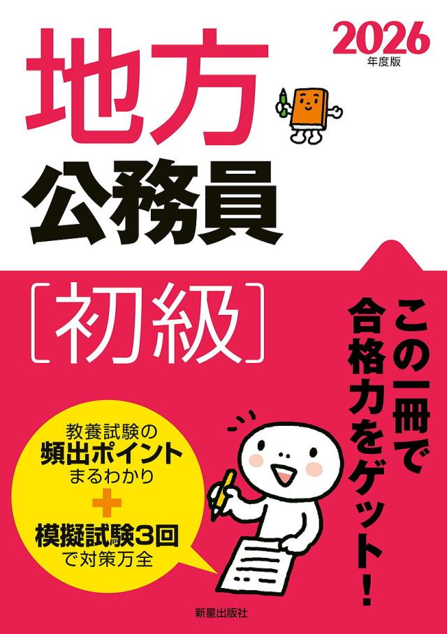地方公務員初級 2026年度版/受験研究会