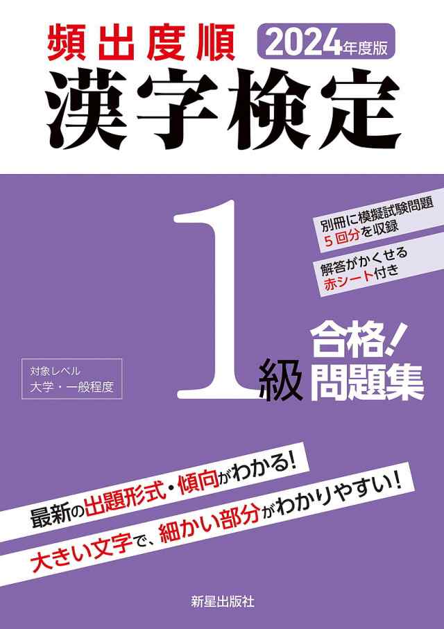 頻出度順漢字検定1級合格!問題集 2024年度版 漢字学習教育推進研究会