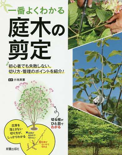 一番よくわかる庭木の剪定 初心者でも失敗しない、切り方・管理の