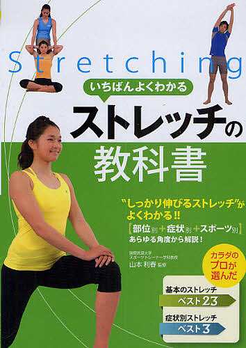 いちばんよくわかるストレッチの教科書 “しっかり伸びるストレッチ”がよくわかる!!〈部位別 症状別 スポーツ別〉あらゆる角度から