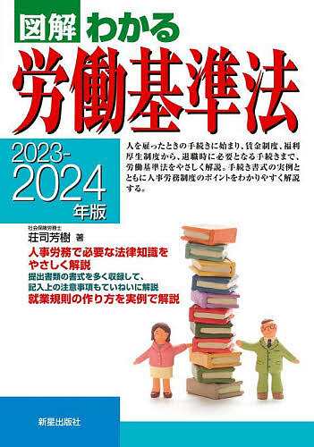 図解わかる労働基準法 2023-2024年版 荘司芳樹