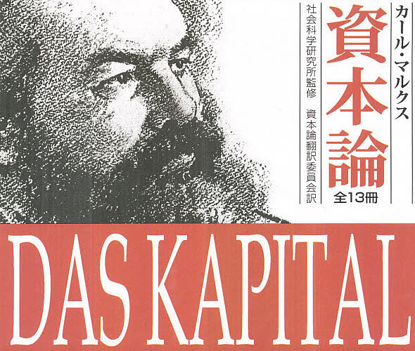 資本論 新書判 13巻セット/カール・マルクス