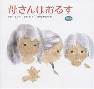 母さんはおるす 新装版/グェン・ティ/高野功/いわさきちひろの通販はau PAY マーケット bookfan au PAY マーケット店