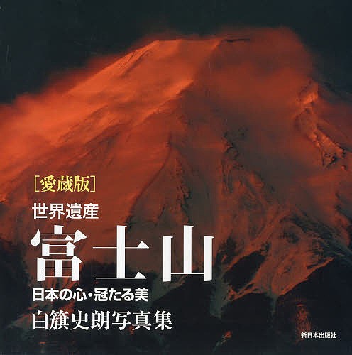 世界遺産富士山 日本の心・冠たる美 白籏史朗写真集 愛蔵版/白籏史朗