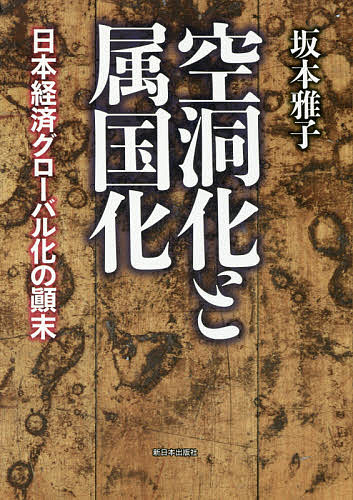 空洞化と属国化 日本経済グローバル化の顛末/坂本雅子