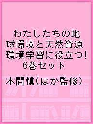 わたしたちの地球環境と天然資源 環境学習に役立つ! 6巻セット/本間愼