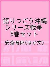 語りつごう沖縄 シリーズ戦争 5巻セット/安斎育郎の通販は