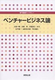 ベンチャービジネス論/太田一樹/石木慎一